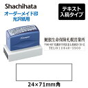 【シヤチハタ】 角型印 光沢紙用 2471号 ( 印面サイズ ： 24×71mm ) テキスト入稿タイプ（Aタイプ）[オーダーメイドスタンプ/浸透印/Xスタンパー/会社印]