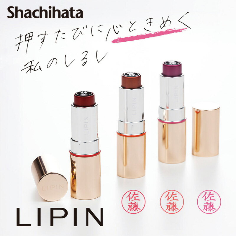 【シヤチハタ】LIPIN(リピン) リップ型ネーム印 口紅型 ネーム9 別注品