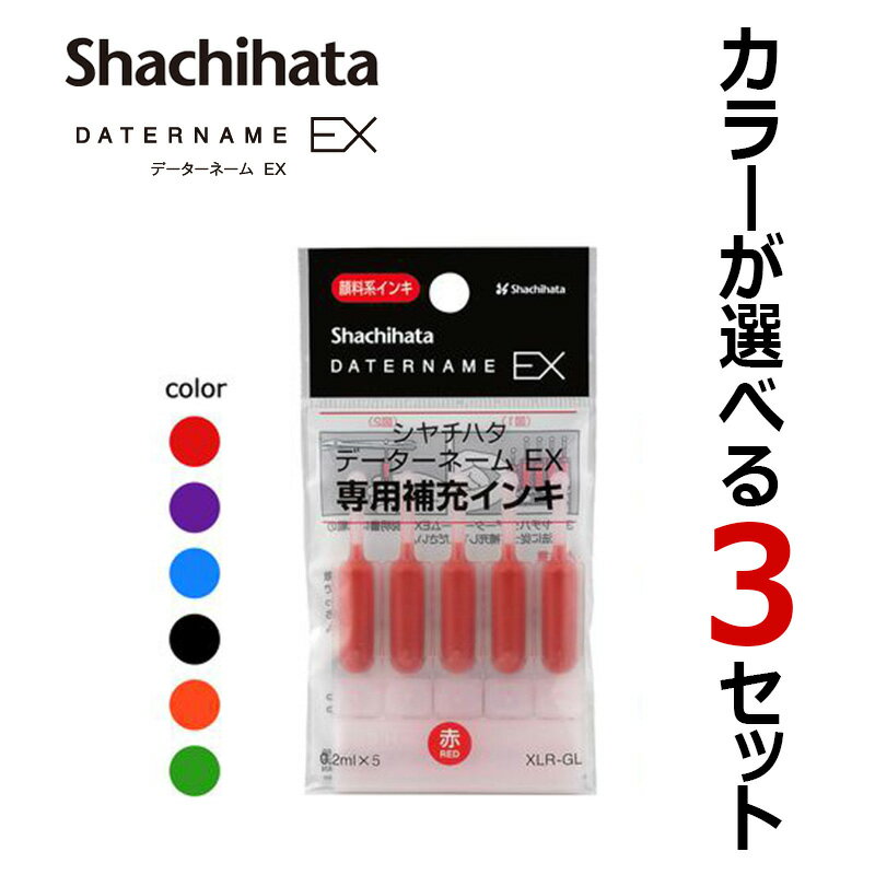 【シヤチハタ】カラーが選べる3セット データーネームEX用補充インキカートリッジ 5本入り