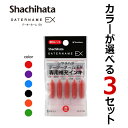 【シヤチハタ】カラーが選べる3セット データーネームEX用補充インキカートリッジ 5本入り