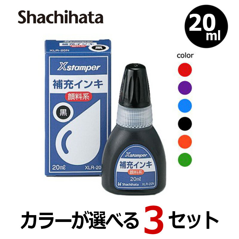 選べる3セットXスタンパー全般 顔料系補充インキ 20ml