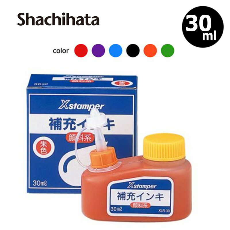 【シヤチハタ】Xスタンパー全般 顔料系補充インキ 30ml【キャップレス9 Xスタンパー(角型印 丸型印) データーネーム プチネーム ネームペンディアレ】