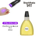 【シヤチハタ】ブラックライトインキ 隠しインキ 水性 60ml タート(ブラックライト用) XQTR-60/FXQRN