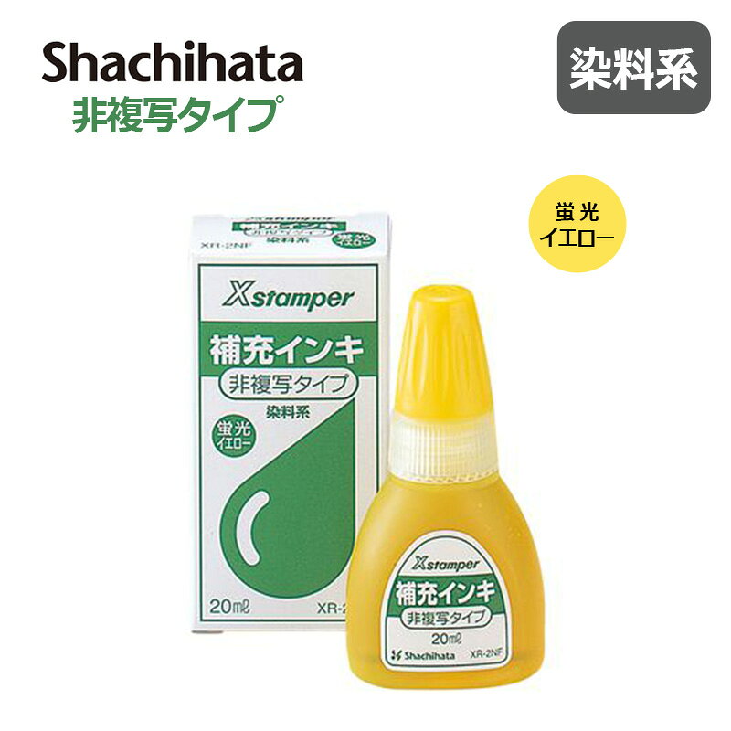 樂天商城 - 【シヤチハタ】Xstamper ビジネス用キャップレス A型・B型・E型 非複写専用 補充インキ 20ml 蛍光イエロー XR-2NF