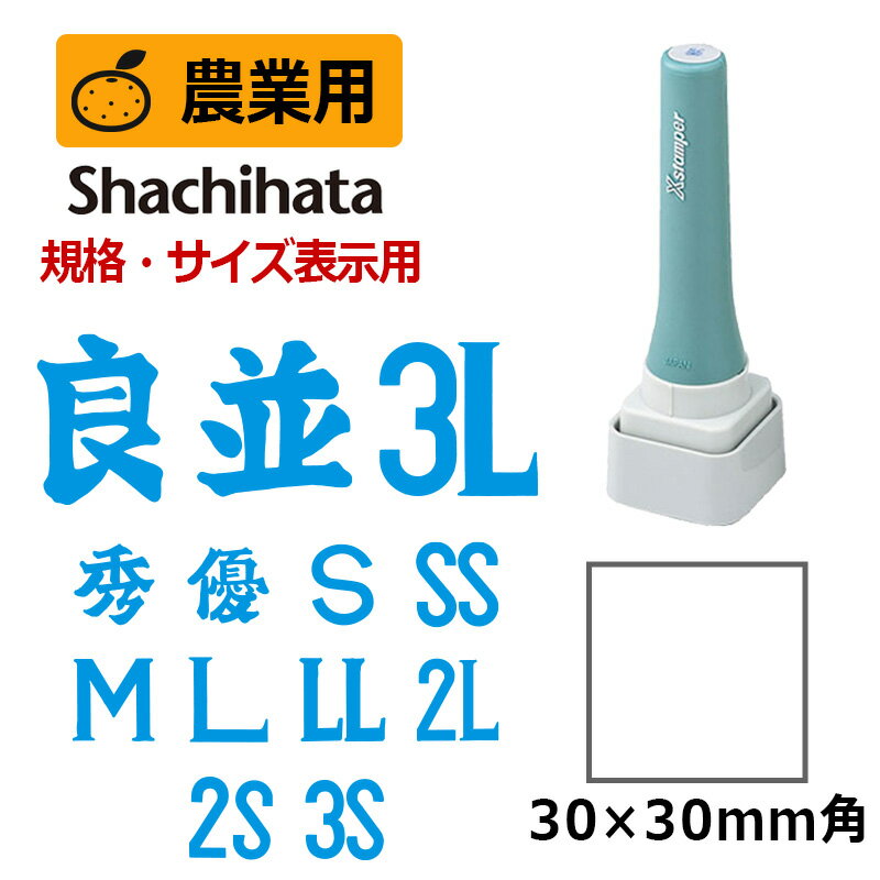 【シヤチハタ】農業用印 等級表示印 特角30号 (印面サイズ：30×30mm) 規格・サイズ表示用 はんこ スタンプ ダンボール