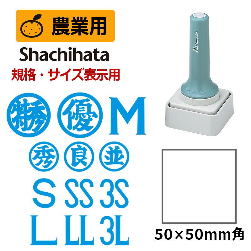 【シヤチハタ】農業用印 等級表示印 特角50号 (印面サイズ：50×50mm) 規格・サイズ表示用 はんこ スタンプ ダンボール