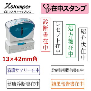 【シヤチハタ】医療用 在中スタンプ キャップレス(印面サイズ:13×42mm)在中印/ハンコ/シャチハタ/診断書在中/処方箋在中/紹介状在中/看護サマリー在中