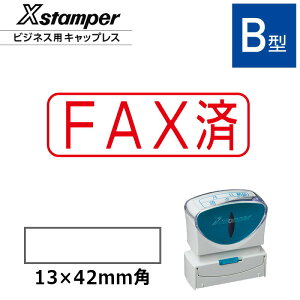 【シヤチハタ】ビジネス用キャップレスB型 既製品【FAX済】（印面サイズ：13×42mm）[事務用品/既成品/スタンプ/浸透印/はんこ/ハンコ/判子/シャチハタ印/しゃちはた/Shachihata/Xスタンパー/Xstamper/ビジネススタンプ/会社印]