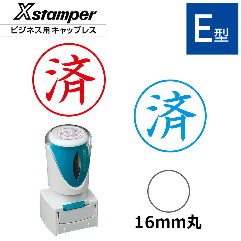 【シヤチハタ】ビジネス用キャップレスE型 既製品【済】（印面サイズ：16mm丸）[事務用品/既成品/スタンプ/浸透印/はんこ/ハンコ/判子/シャチハタ印/しゃちはた/Shachihata/Xスタンパー/Xstamper/ビジネススタンプ/会社印]のサムネイル