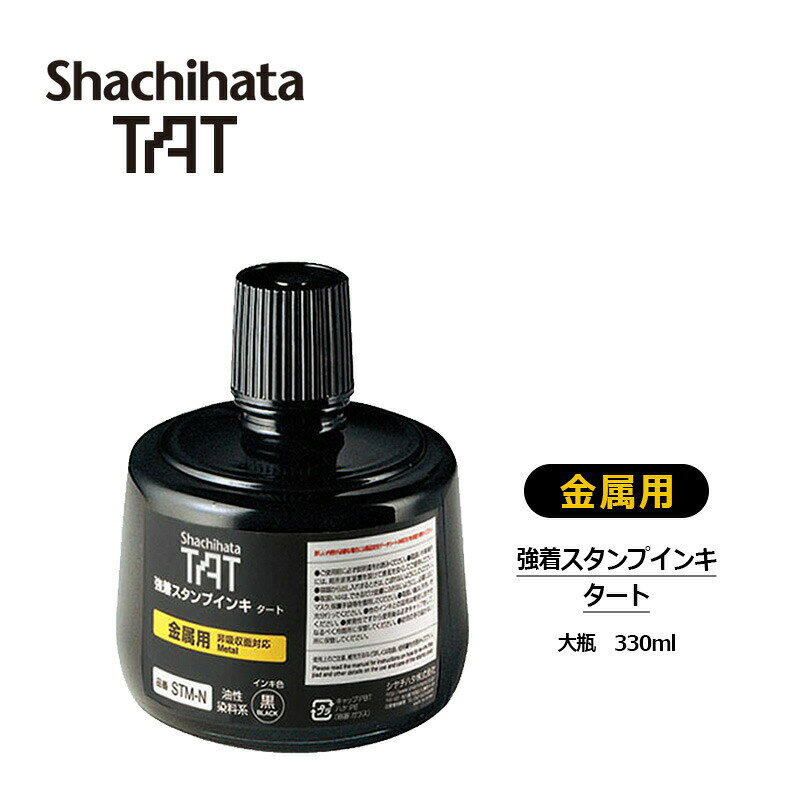 樂天商城 - 【シヤチハタ】強着スタンプインキ タート(金属用) 大瓶 330ml 補充インキ STM-3N-K