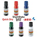 【シヤチハタ】強着スタンプインキ タート(速乾性多目的用) 小瓶 55ml 補充インキ