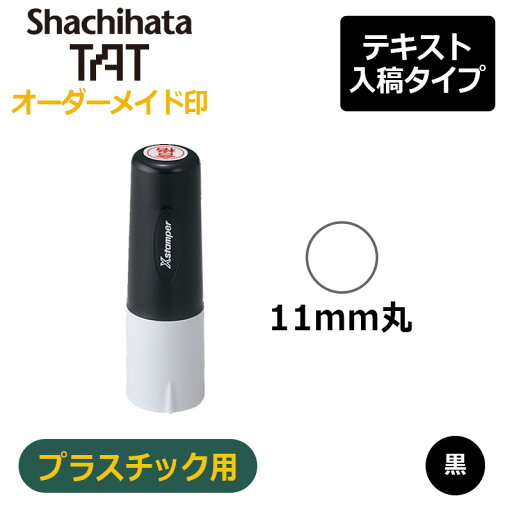 【シヤチハタ】タートスタンパー プラスチック用 丸型11号 (印面サイズ:11mm丸)テキスト入稿タイプ(Aタイプ)XQT-11C 特殊インク アクリル ビニール 【シヤチハタ】タートスタンパー プラスチック用 丸型11号 (印面サイズ:11mm丸)テキスト入稿タイプ(Aタイプ)XQT-11C 特殊インク アクリル ビニール