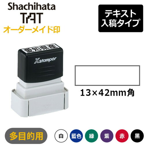 【シヤチハタ】タートスタンパー 多目的用 角型1342号 (印面サイズ:13×42mm)テキスト入稿タイプ(Aタイプ)XQT-1342C 特殊インク 【シヤチハタ】タートスタンパー 多目的用 角型1342号 (印面サイズ:13×42mm)テキスト入稿タイプ(Aタイプ)XQT-1342C 特殊インク