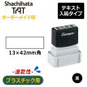 【シヤチハタ】タートスタンパー 速乾性プラスチック用 角型1342号 （印面サイズ：13×42mm）テキスト入稿タイプ（Aタイプ）XQT-1342C 特殊インク