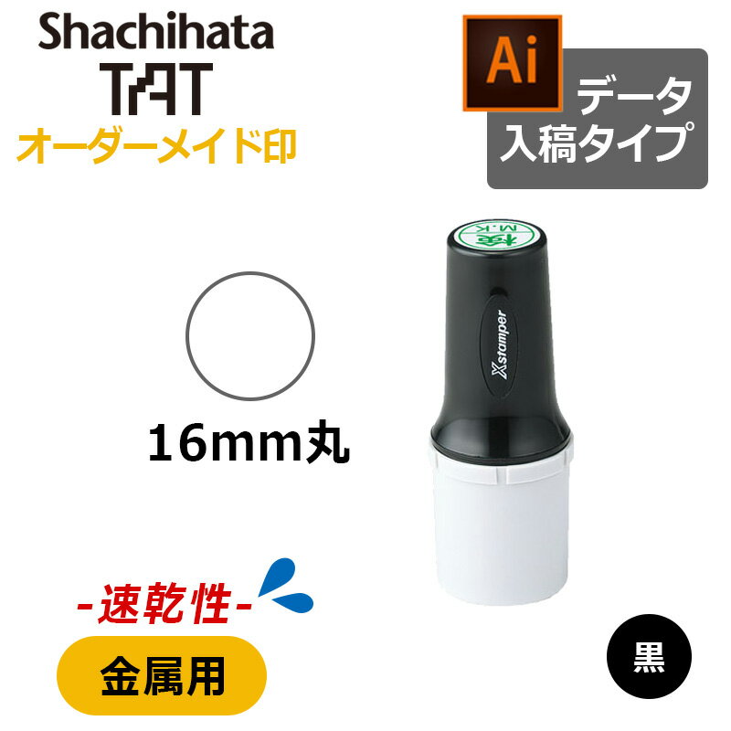 【シヤチハタ】タートスタンパー 速乾性金属用 丸型16号 （印面サイズ：16mm丸） 特徴 スタンプ台を使わずワンアクションでスピーディーに押せる、連続なつ印も可能なタートインキの印面サイズ16mm丸のスタンパー。 ・金属やプラスチック、布、革、ガラスなど、現代にはさまざまな素材があふれています。そんなインキを吸収しにくい素材へのなつ印を可能にしたのがTATシリーズです。品番表示やサイズ表示、検印などに利用でき、いろいろな業種で活躍します。 ・インキの補充なしで約8,000回のなつ印が可能。補充インキや印面メンテナンス用の溶剤で繰り返しご利用いただけます。 ・溶剤付き（専用溶剤20ml×1） スペック 【サイズ】φ30.9×76.9mm 重量23g 【印面サイズ】16mm丸 品番 XQT-16C 配送に関して 宅配便にて出荷を行います。 注意点 ※受注生産につき、お引渡しには2週間ほどかかります。 ※なつ印対象物の表面状態、使用条件により性能が異なる場合があります。 ※インキの乾燥を防ぐためにタートスタンパーをアルミ袋に入れて横向きで保管してください。 【注意事項】 ・ご使用前に必ず商品の箱に入っている取扱い説明書をお読みください。 ・タートインキは化学製品です。必ず同じ種類・同じ色のインキを補充してください。異なるインキの混用は絶対にしないでください。 ・ご使用時には、使用場所の喚起をよくしてください。また、引火性のあるインキですので火気には充分ご注意ください。 ・タートスタンパー、強着スタンプ台 タートに使用しているタートインキは揮発性ですので、ご使用時以外は必ずフタを確実に閉めてアルミ袋に入れ、なるべく冷暗所に保管してください。 ・食用色素は使用していませんので、直接口につける部分へのなつ印は避けてください。 ・万一皮膚に付着した場合、体質により影響を受ける場合もありますので、すぐに薬用アルコールで拭き取ってください。 ＜ご使用方法＞ ・品質、性能を維持するために、なつ印作業をしない日も必ず毎日捨て印を10回程度行ってください。 ・ご使用後はすぐに商品をアルミ袋に入れてチャックをしっかりと閉めてから横置きで保管してください。 ＜インキ補充＞ ・補充インキボトルの底に白色顔料が沈降していますので、キャップをしたままよく振ってインキが均一になるまで混ぜ合わせてからお使いください。 ・キャップを開ける際はインキが飛び散る恐れがありますので、容器を強く押させないでください。 ・インキ補充後は印面を下向きにした状態で30分程度立てて静置した後、必ずアルミ袋に入れて、横置きで保管してください。 ※ご使用回数が少ないにもかかわらず印影が薄く（水っぽい感じ）なってきた場合、印面が目詰まりを起こしています。 この様な状態になりますとインキ補充を行っても印影は回復せず、修理不可能となります。 繰り返しインキ補充をされますとインキ漏れを起こして衣服等を汚す恐れがありますのでお止めください。 補充インキの手順 （1）ホルダーから本体を取り出し、本体を印面キャップの中に入れます。補充口から中のインキ吸蔵体にインキが吸い込まれるのを確認しながら、ゆっくりと補充してください。 （2）インキ補充量　16号：9滴　20号：13滴 ※スタンパー作成時に指定されたインキ種の補充インキをご利用ください。 ※インキ補充後初めてなつ印する際は、必ず試し捺しをしてください。 サプライ・パーツ・部品 &nbsp; &nbsp; タートスタンパー 専用補充インキ(速乾性金属用) 20ml タートスタンパー 専用溶剤 多目的用/金属用/プラスチック用 &nbsp; &nbsp; &nbsp; &nbsp; 関連商品 &nbsp; 【シヤチハタ】タートスタンパー 角型1342号 速乾性多目的用（印面サイズ：13×42mm） データ入稿タイプはこちら 【シヤチハタ】タートスタンパー 多目的用 角型1342号 多目的用（印面サイズ：13×42mm） テキスト入稿タイプはこちら &nbsp;