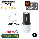 【シヤチハタ】タートスタンパー 速乾性プラスチック用 丸型20号 (印面サイズ:20mm丸)データ入稿タイプ(Bタイプ)XQT-20C 特殊インク