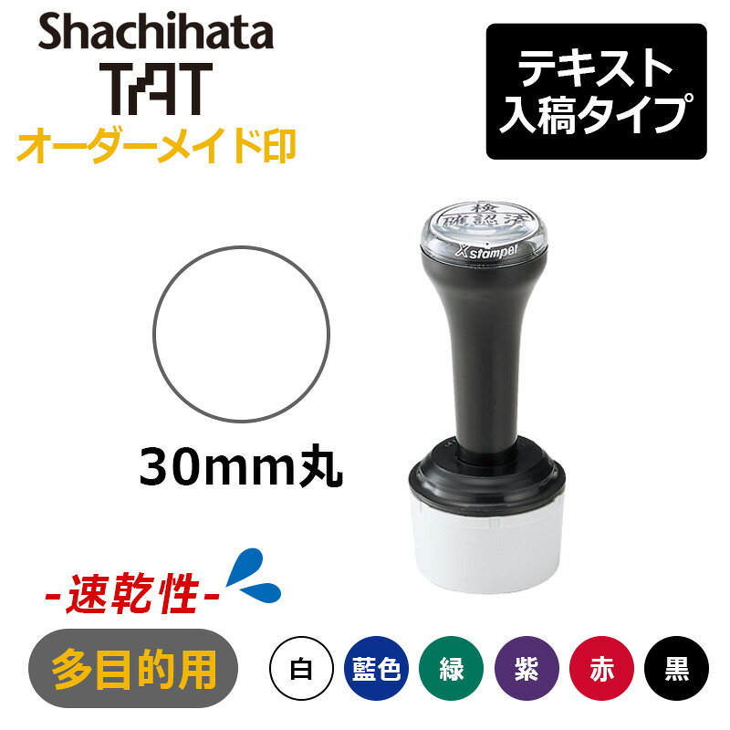 樂天商城 - 【シヤチハタ】タートスタンパー 速乾性多目的用 丸型30号 （印面サイズ：30mm丸）テキスト入稿タイプ（Aタイプ）XQT-30C　特殊インク