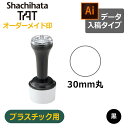 【シヤチハタ】タートスタンパー プラスチック用 丸型30号 （印面サイズ：30mm丸）データ入稿タイプ（Bタイプ）XQT-30C　特殊インク