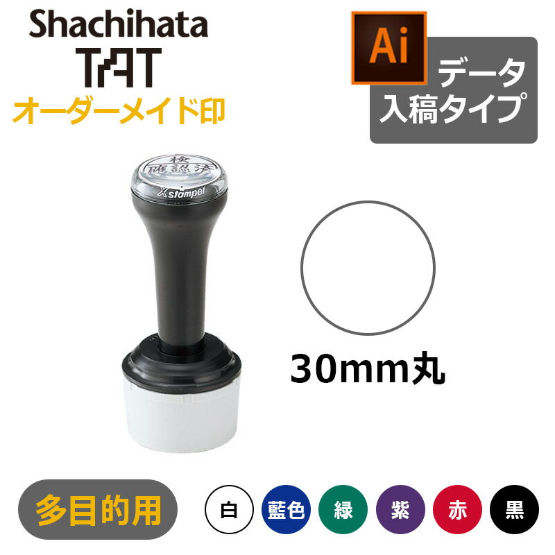 【シヤチハタ】タートスタンパー 多目的用 丸型30号 （印面サイズ：30mm丸）データ入稿タイプ（Bタイプ）XQT-30C 特殊インク