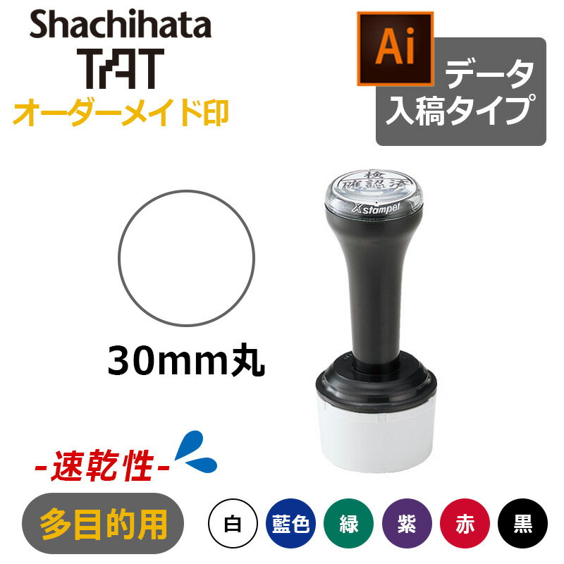 【シヤチハタ】タートスタンパー 速乾性多目的用 丸型30号 （印面サイズ：30mm丸）データ入稿タイプ（Bタイプ）XQT-30C 特殊インク