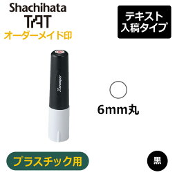 【シヤチハタ】タートスタンパー プラスチック用 丸型6号 （印面サイズ：6mm丸）テキスト入稿タイプ（Aタイプ）XQT-6C 特殊インク アクリル ビニール 化粧板