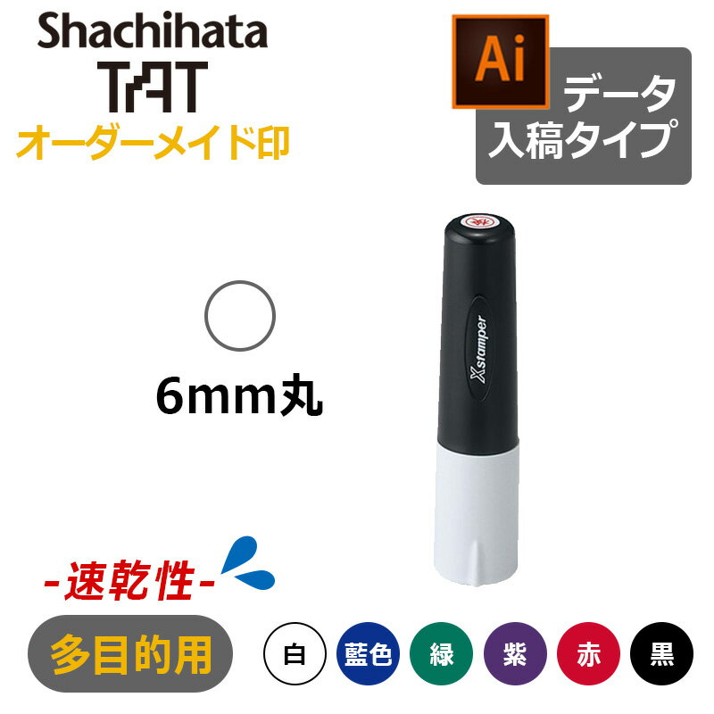 【シヤチハタ】タートスタンパー 速乾性多目的用 丸型6号 （印面サイズ：6mm丸）データ入稿タイプ（Bタイプ）XQT-6C　特殊インク