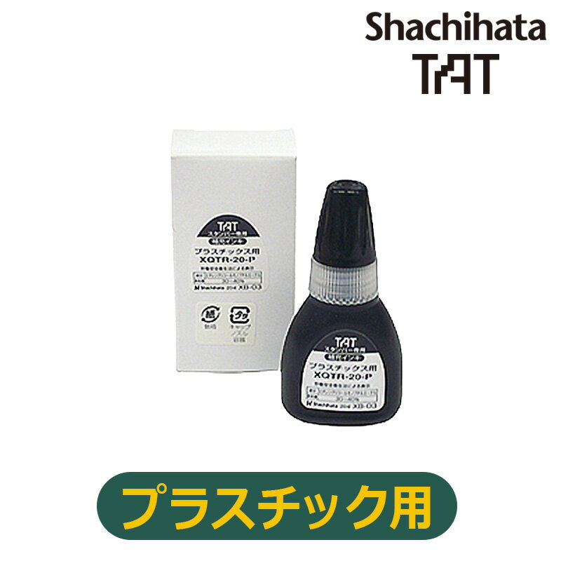 【シヤチハタ】タートスタンパー 専用補充インキ(プラスチック用) 20ml　XQTR-20-PN-K