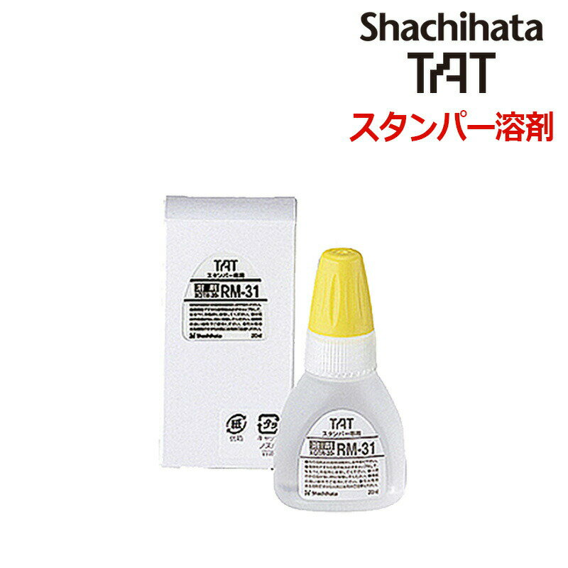 【シヤチハタ】タートスタンパー 専用溶剤 多目的用/金属用/プラスチック用 20ml　XQTR-20-RM-31