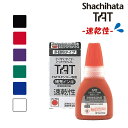 【シヤチハタ】タートスタンパー 専用補充インキ(速乾性多目的用) 20ml 全6カラー