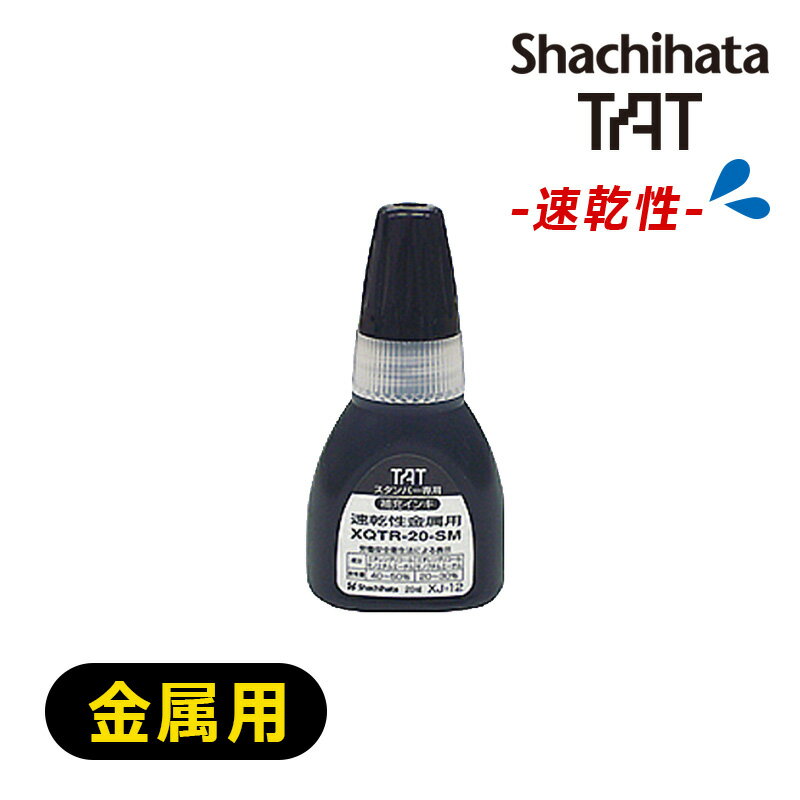 【シヤチハタ】タートスタンパー 専用補充インキ(速乾性金属用) 20ml　XQTR-20-SMN-K