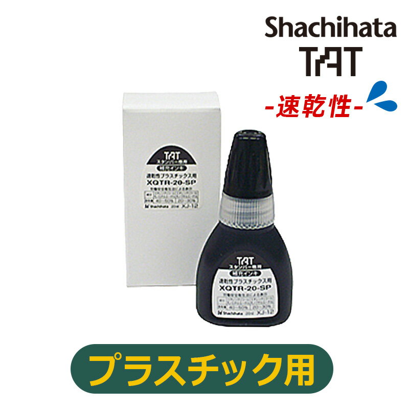 【シヤチハタ】タートスタンパー 専用補充インキ(速乾性プラスチック用) 20ml　XQTR-20-SPN-K