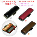 【商品詳細】 ・製品サイズ：W37×D90×H25mm ・重量：48g 【おすすめ商品】 ・キャンセル可否：承っておりません。 ・キャンセル条件：承っておりません。 ・免責事項： お客様による輸送・移動・移設時の落下、衝撃等、又はお取り扱いが適切でないために生じた故障・ 損傷の場合、弊社は一切の責任を負いかねますのであらかじめご了承ください。 火災・地震・水害・落雷等の天災地変および異常電圧による故障・損傷の場合、弊社は一切の責任を 負いかねますのであらかじめご了承ください。 ・損害賠償基準：商品に万が一不備があった場合、交換いたします。 （印章ケース/揉み皮/牛）【商品情報】 ■スーパーもみ皮 印鑑ケース ■16.5mm丸・18mm丸用（丈60mm） ■製品サイズ：W37×D90×H25mm 上質なスーパーモミ皮を使用しておりますので、手ざわりがとても優しく仕上がっております。 金属のフレームを使用しておりますので大変丈夫です。寸胴（棒状）印鑑専用です。 黒・赤・茶色の3色よりお選びいただけます。 朱肉付き。 ケースの内張は伝統的で縁起の良い「朱竹」です。 ※印鑑は付属しておりません。