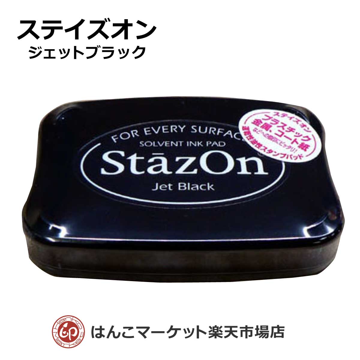 スタンプ台 ステイズオン StazOn ジェットブラック ツキネコ インクパッド おなまえ お名前つけ 保育園 幼稚園 小学校 金属