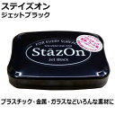 スタンプ台 ステイズオン StazOn ジェットブラック ツキネコ インクパッド おなまえ お名前つけ 保育園 幼稚園 小学校 金属