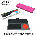 スタンプ台 朱肉 シュスタ はんこ ハンコ 印鑑 Shu-sta 油性顔料系
