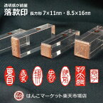 落款印 オーダー 1文字～3文字 長方形 7×11mm 8.5×16mm 印鑑 ゴム印 作成 楕円 朱肉OK 雅号 個人印 ホビースタンプ雅 姓か名