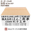 住所印 オーダー 5行物 MDF 木製台 ゴ