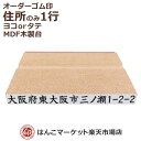 住所のみ 1行印 オーダー MDF 木製台 