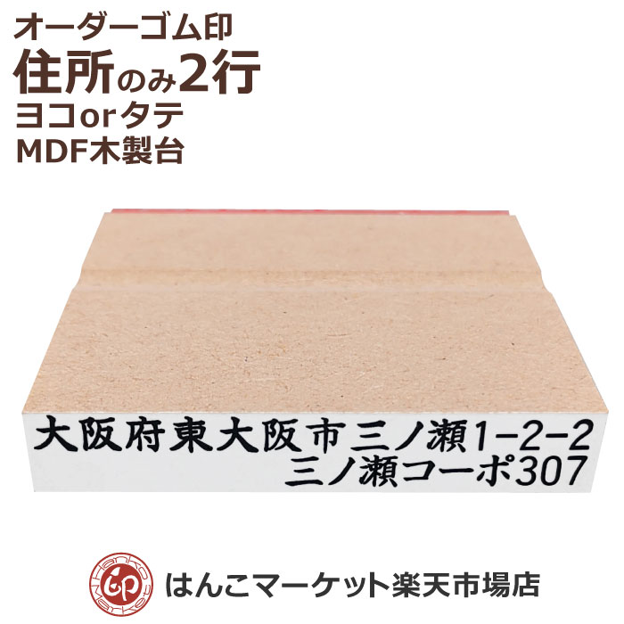 住所のみ 2行印 オーダー MDF 木製台 