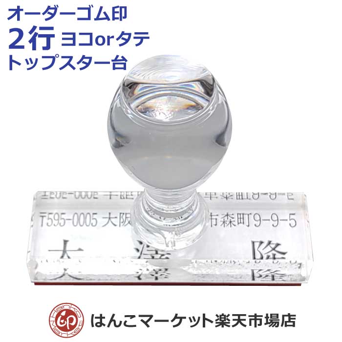 住所印 オーダー 2行物 TOP台 ゴム印 別注 スタンプ 印鑑 はんこ ハンコ 小切手 会社 法人 個人 横 縦 ヨコ タテ トップスター