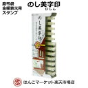 のし袋 慶弔袋 金額表示用 スタンプ ゴム印 ハンコ 印鑑 はんこ 御祝袋 香典袋 EN-NS01 のし美字印 (のしびじん)