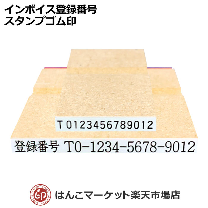 インボイス 登録番号 スタンプ 法人番号 インボイス番号 ハンコ はんこ 印鑑