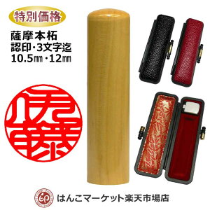 印鑑 薩摩本柘 10.5mm 12mm 認印 銀行印 姓 名 苗字 名前 作成 ハンコ はんこ 特別価格 印鑑ケース付