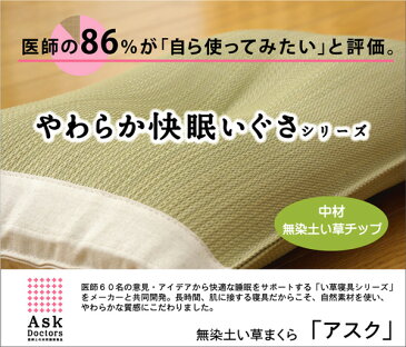 まくら い草 天然素材 純国産 医師との共同開発中身と高さが選べる国産い草枕[約50×30cm]3種類の中材×2種類の高さ枕 肩こり 高め 低め パイプ 低反発 オーダーメイド 蒸れにくい 調湿機能 空気清浄 消臭 抗菌防臭【3626209】アスク い草枕