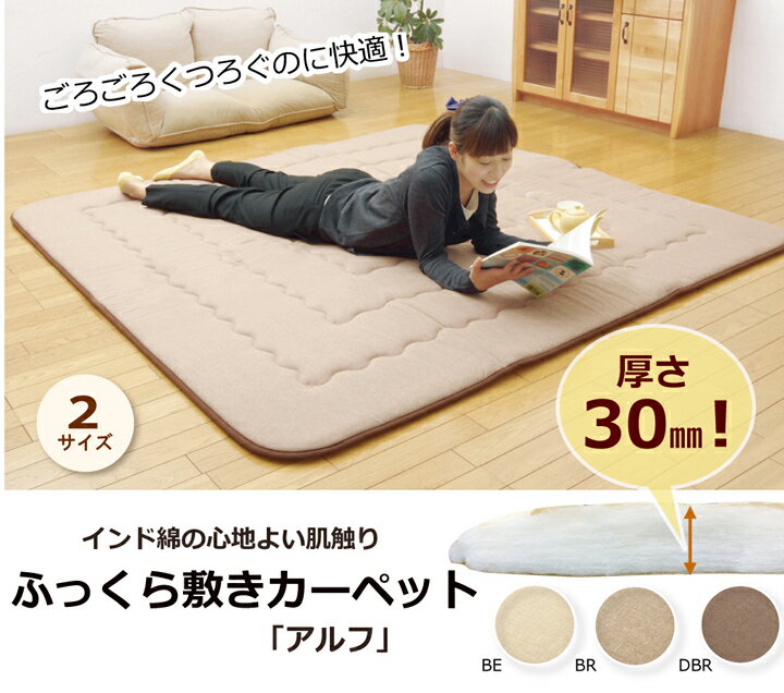 ふっくら敷き ラグ 厚手 (固綿30mm使用) 正方形 ふっくら極厚敷き布団 インド綿素材[サイズ：約190×190cm] ベージュ・ブラウン・ダークブラウンラグマット カーペット こたつ敷き 敷き布団　昼寝マット 防音【7020409】アルフ