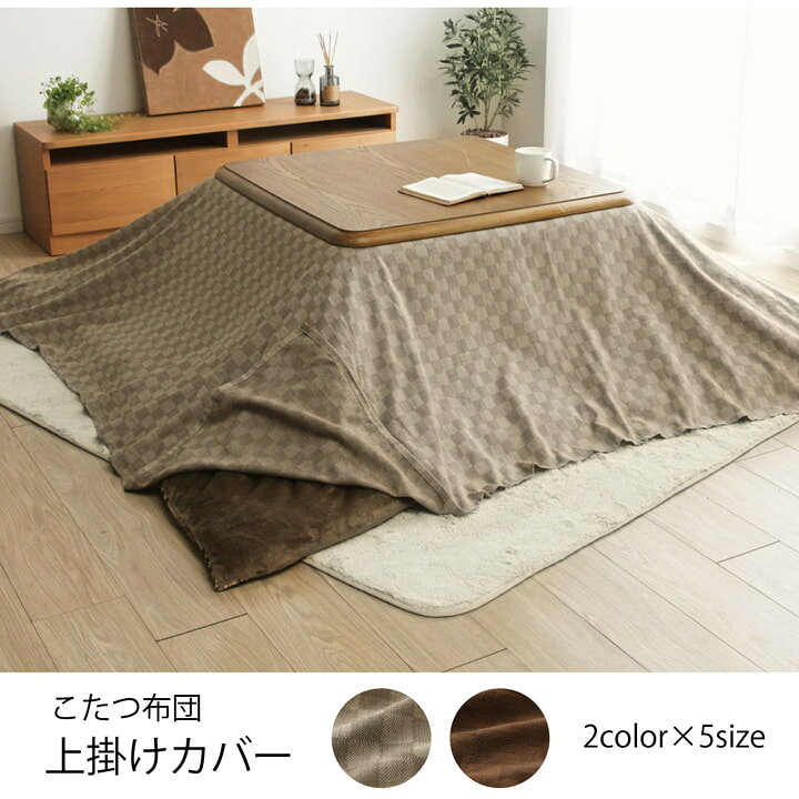 インド綿のシンプルモダンなこたつ布団カバー 長方形 上掛けタイプ大きめサイズ [約210×320cm]ベージュ ブラウンマルチカバー ソファカバー 洗濯機で洗える おしゃれ【5097669】クレタ上掛