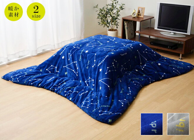 こたつ布団 長方形 デザイン星座柄（星空）のこたつ掛布団約185×235cm ネイビー・グレーこたつ コタツ布団 コタツ掛け布団 こたつふとん おしゃれ かわいい 星座柄 星柄 北欧 子供部屋 フランネル 手入れ簡単【9810021】ミリオン