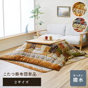 こたつ布団 ギャベ 正方形 長方形 おしゃれ ミーテ 2サイズ マルチ、ネイビー 北欧 かわいい カジュアル パッチワーク調 撥水 肌触り抜群 カラフル 賑やか