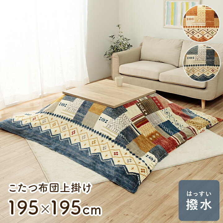 こたつ上掛 ギャベデザイン 正方形 長方形 ミーテ 2サイズ マルチ、ネイビー 北欧 かわいい カジュアル パッチワーク調 撥水 肌触り抜群 カラフル 賑やか