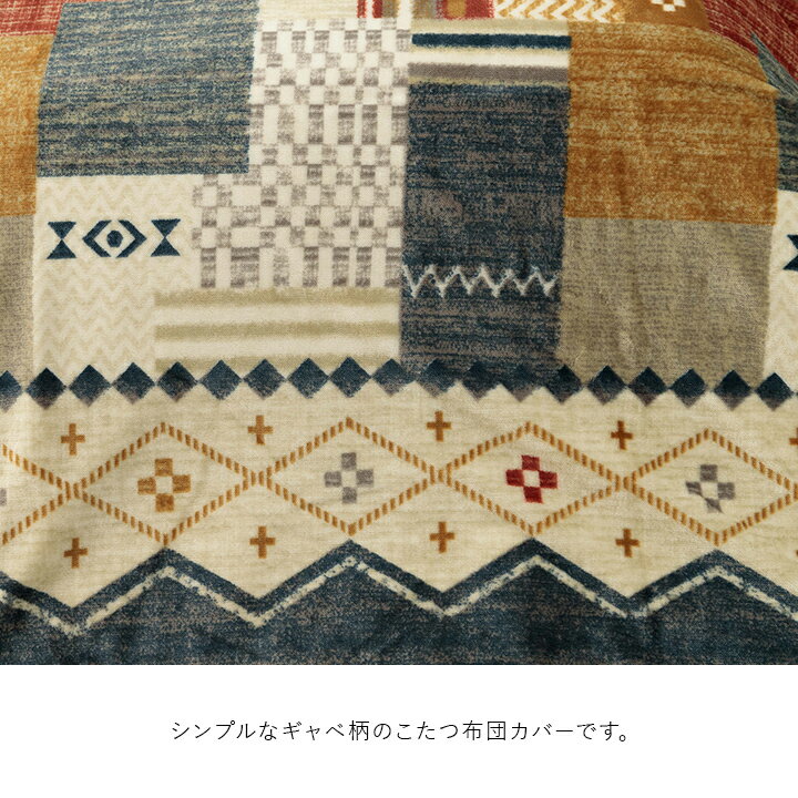 こたつ布団カバー ギャベデザイン 正方形 長方形 ミーテ 2サイズ マルチ、ネイビー 北欧 かわいい カジュアル パッチワーク調 撥水 肌触り抜群 カラフル 賑やか